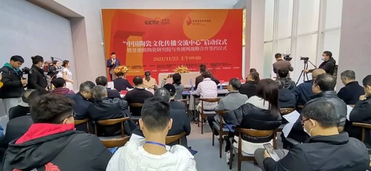 “中国陶瓷文化传播交流中心正式启动暨景德镇陶瓷研究院与央视网战略签约仪式”在江西省景德镇市举行